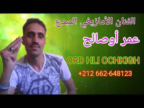 ألبوم رائع للفنان الأمازيغي عمر أوصالح بعنوان أورد هلي أشكيغ v exclusive omar ousalh ord hli ochkigh