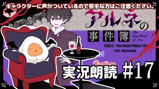 †ネタバレ注意†　アルネの事件簿　実況朗読　その17