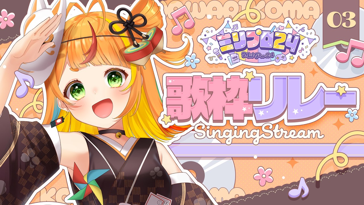 【 歌枠 】最強元気に歌うぞ～！！【小廻こま/ミリプロ】#ミリプロ24時間配信リレー