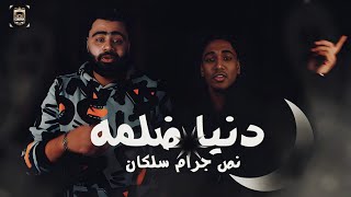 كلمات اغنية مهرجان دنيا ضلمه بيتو الكروان ومحمد جمال