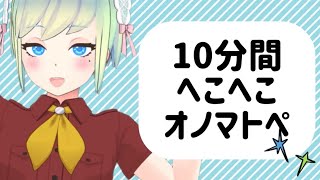 【ASMR】10分間へこへこオノマトペ【VTuber】