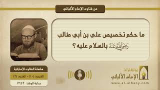 ما حكم تخصيص علي بن أبي طالب -رضي الله عنه- بالسلام عليه؟