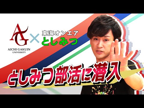 心理学科 【AIGAKU Special Report】としみつ部活に潜入