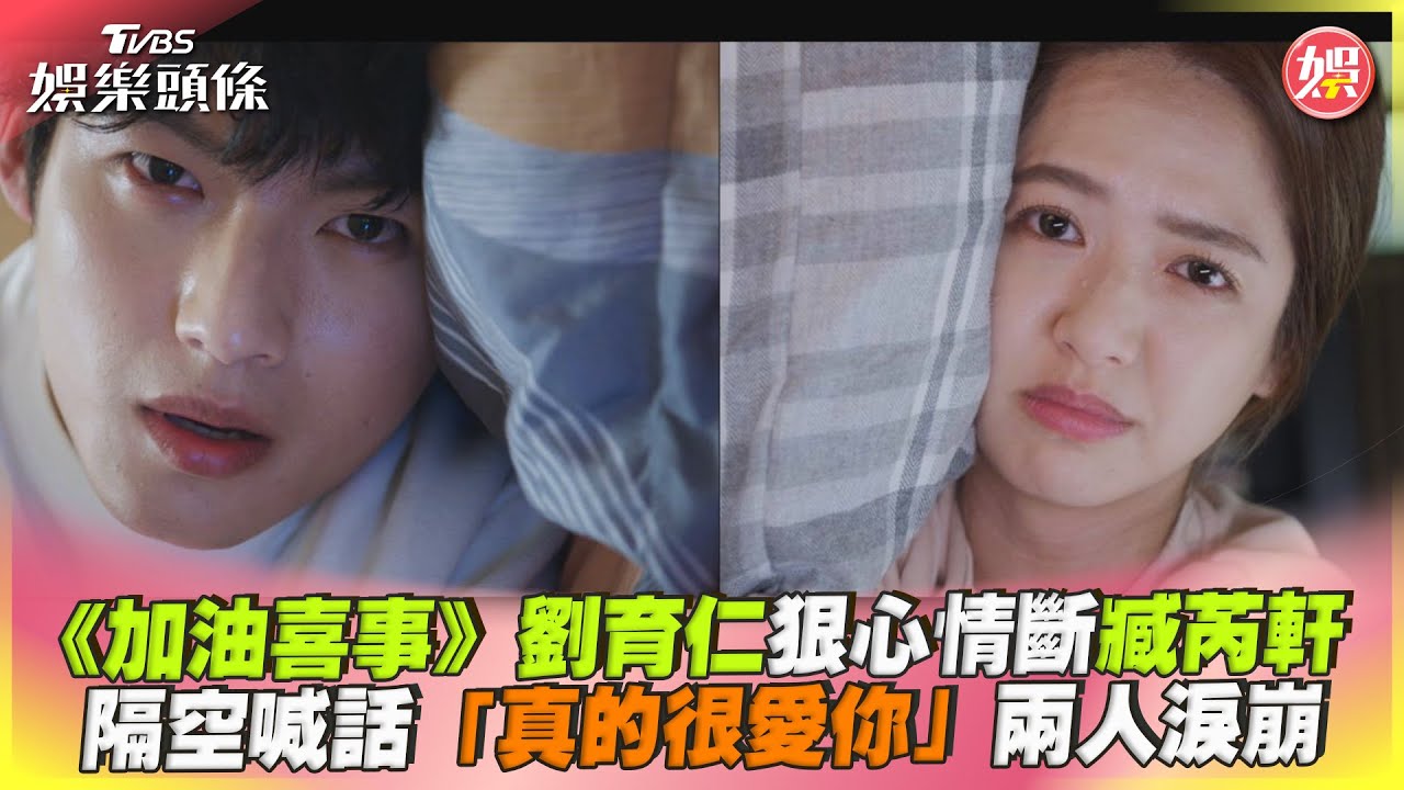 影音／劉育仁狠心情斷臧芮軒　隔空喊話兩人淚崩：真的很愛
