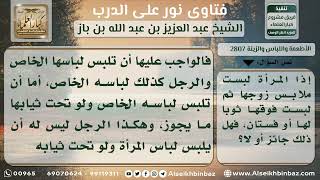 صورة 2807 - حكم لبس المرأة لباس الرجل - نور على الدرب