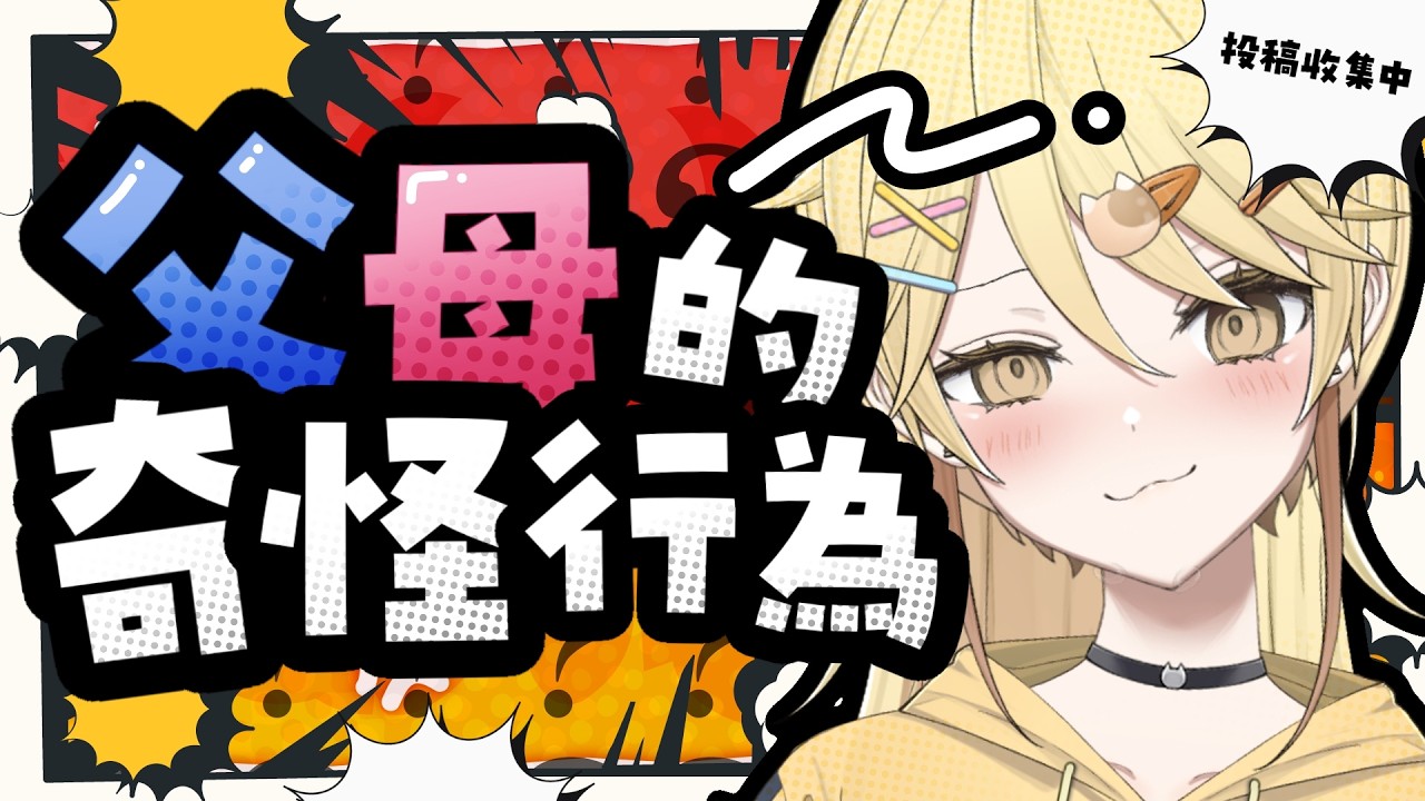 【投稿收集中 】家家有本難念的經！各位家家可以進來了【真黑/香港VTuber】