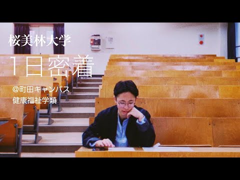 キャンパスライフ 町田（健康福祉学群）