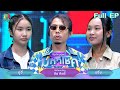 ไมค์หมดหนี้ มหาโชค ดิด คิตตี้ 30 เม ย 68 F