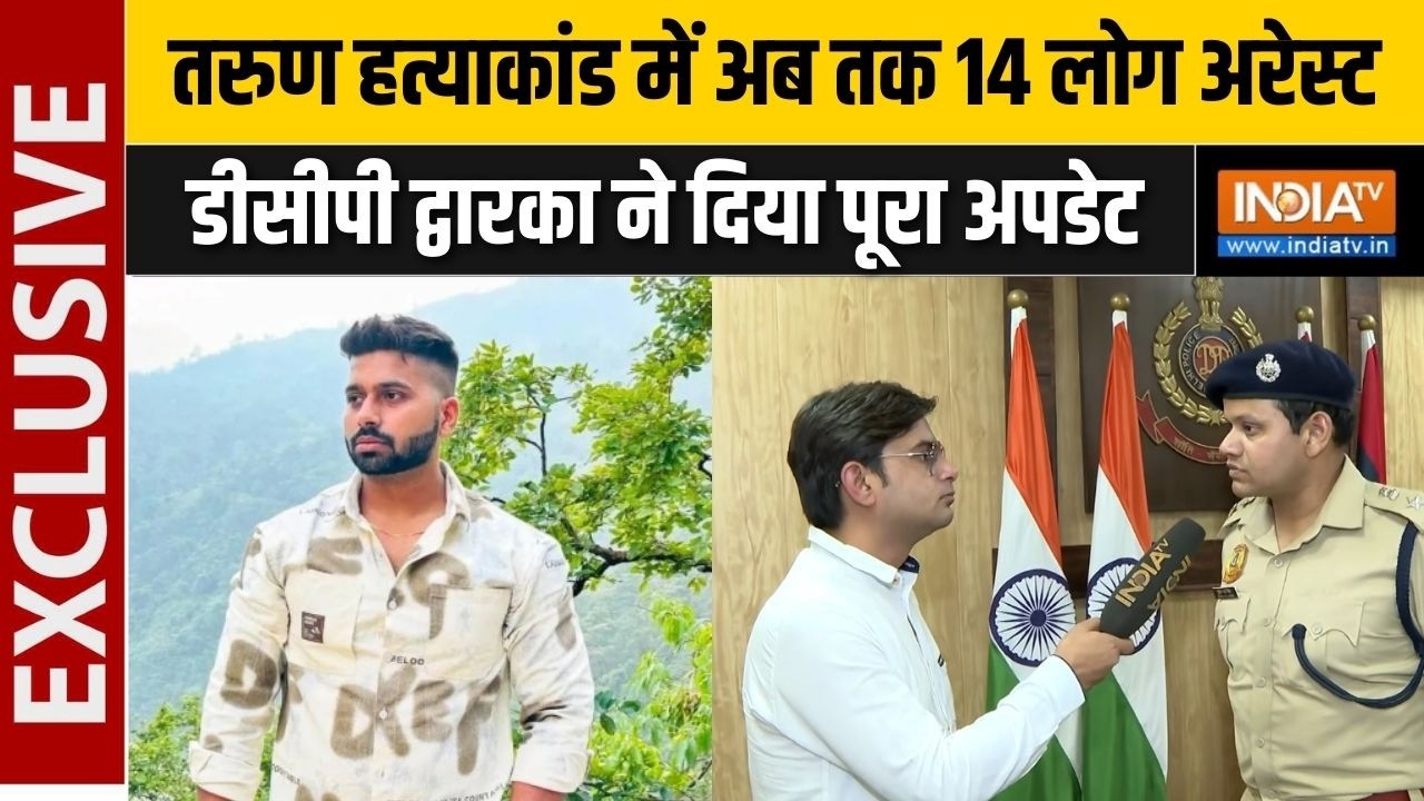 Uttam Nagar Tarun Murder Case : तरुण हत्याकांड में 14 लोग अरेस्ट, डीसीपी द?