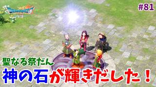 #81【ドラクエ7 リメイク/初見ネタバレあり】聖なる祭だんで神の石が輝きだした！【ドラゴンクエストVII Reimagined】