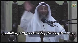 611- أركان الصلاة أربعة عشر ولا تسقط بحال إلا في حالة العجز - عثمان الخميس - دليل الطالب