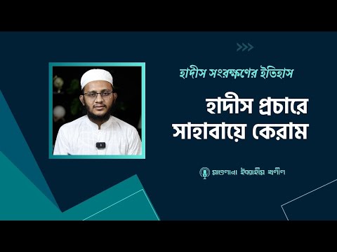 হাদিস সংরক্ষণের ইতিহাস  : হাদিস প্রচারে সাহাবায়ে কেরাম  ||  মাওলানা ইবরাহীম খলীল