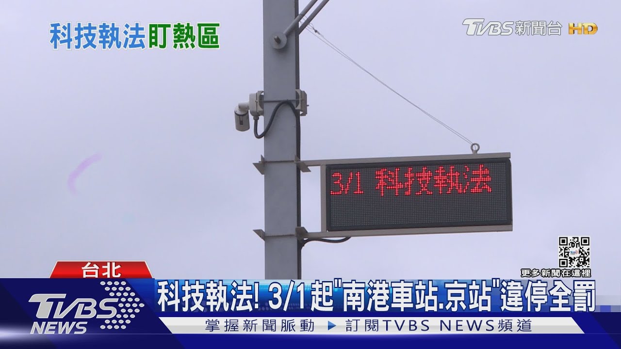 科技執法！　3/1起「南港車站、京站」違停全罰