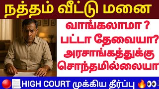 Download lagu 🔴Who owns the village natham? #patta #tamillaw #registration #law #propertylaw #realestate #natham mp3