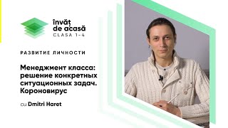 "Менеджмент класса решение конкретных ситуационных задач. Коронавирус"