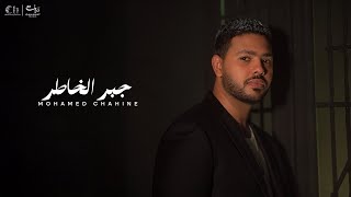 كلمات اغنية جبر الخاطر محمد شاهين