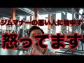 ジムでのマナーが悪い人に言いたい!!