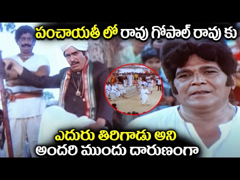 పంచాయతీ లో రావు గోపాల్ రావు కు.. Rao Gopal Rao Panchayat Ultimate Movie Scenes | Telugu Old Movie