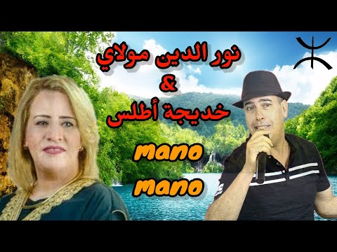 chalha atlas _ moulay noureddine & khadija atlas | mano mano