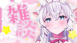 【雑談】元地下アイドルVtuberと夜更かしおしゃべりしませんか(⑉ｰ . ｰ⑉)【氷猫みう / MEWLIVE】#新人vtuber