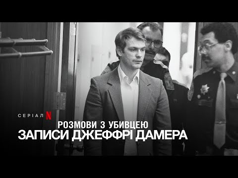 Розмови з убивцею: Записи Джеффрі Дамера | Український дубльований трейлер | Netflix