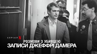 Розмови з убивцею: Записи Джеффрі Дамера | Український дубльований трейлер | Netflix