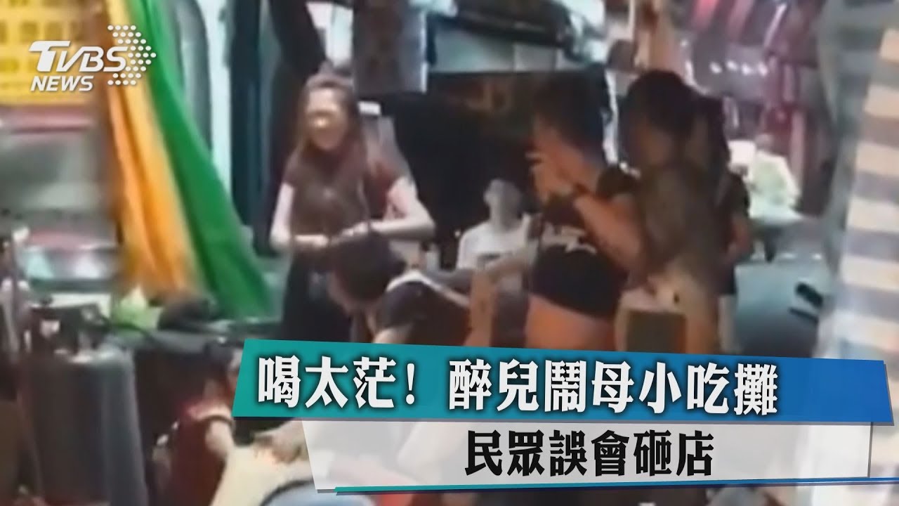 喝太茫！醉兒鬧母小吃攤　民眾誤會砸店