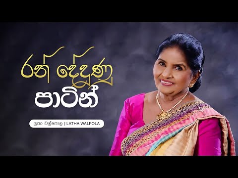 Ran Dedunu Patin (රන් දේදුනු පාටින්) - Latha Walpola, Jude Prasanna, Sarath de Alwis | Lyric Video