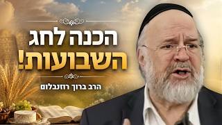הרב ברוך רוזנבלום - הכנה מרתקת לחג השבועות! (שיעור שלא עלה ברשת)