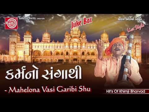 Mahelona Vasi Garibi Shu Jane ||Gujarati Bhajan ||Khimji Bharvad