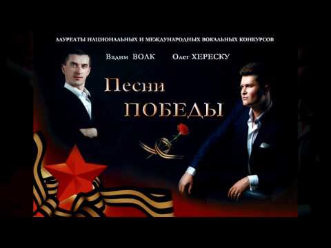 Песни ПОБЕДЫ - КАТЮША. Олег Хереску и Вадим Волк.