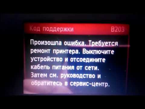 Принтер canon mg5740 коды ошибки В203 как с этим бороться
