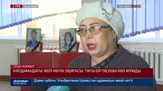 Аялдамадағы жол-көлік оқиғасы: Тағы бір оқушы көз жұмды