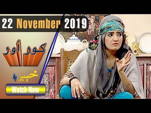 Kor Aur | 22 November 2019 | AVT Khyber