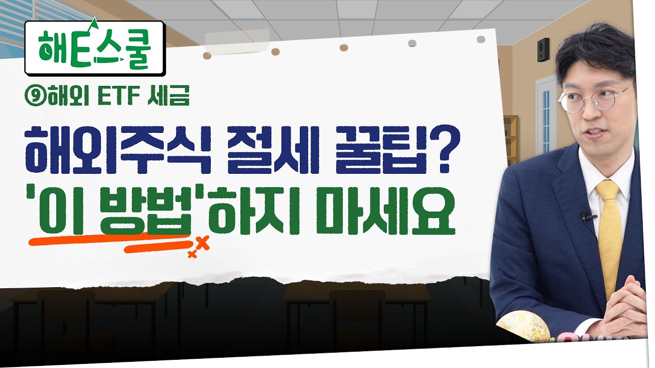 [EP9]해외주식·ETF 절세하려면 이렇게 하세요｜해외주식 세금 종류와 세율｜연금계좌 활용법