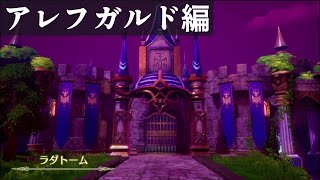 いざ、アレフガルドの地へ「ドラゴンクエスト3 HD-2D」Part16
