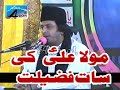 Moula Ali A S Ki Saath Fazilatain Allama Nasir Abbas Multan