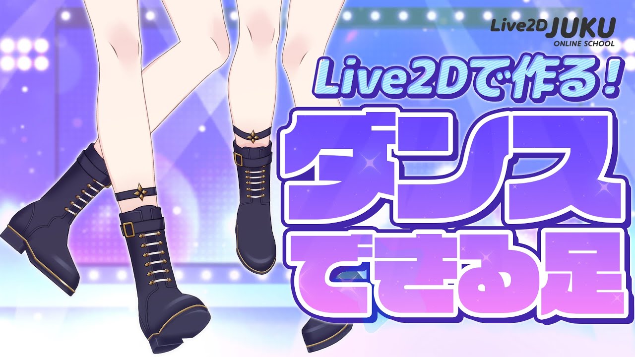 ダンスできる！高可動な足の作り方(EN)