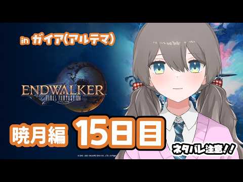 【#FF14】ウルティマ編!消えた仲間と元凶を探す!【#新人Vtuber】