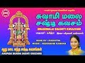 சுவாமி மலை சஷ்டி கவசம் II SWAMI MALAI SHASHTI KAVACHAM II SUCH