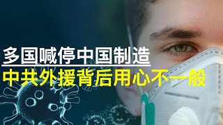 【時事追蹤】中国制造多国喊停，中共外援背后用心不一般