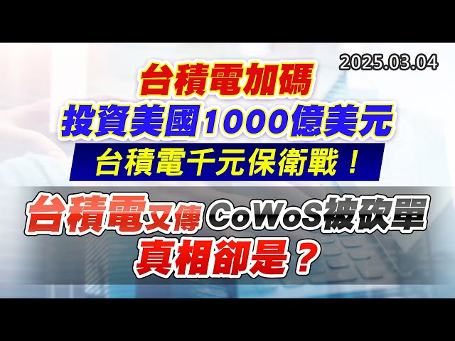 20250304《股市最錢線》#高閔漳 “台積電加碼投資美國1000億美元，台積電千元保衛戰！ ””台積電又傳CoWoS被砍單，真相卻是？？”