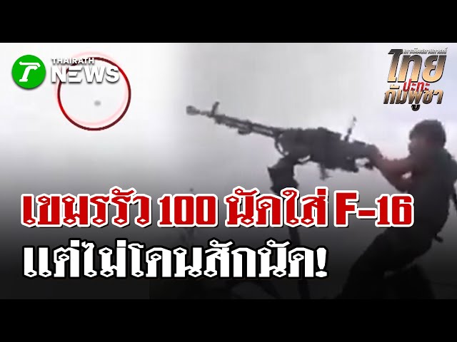 ทหารเขมรรัวยิงปืนกล ใส่ F16 | 15 ธ.ค. 68 | ไทยรัฐนิวส์โชว์