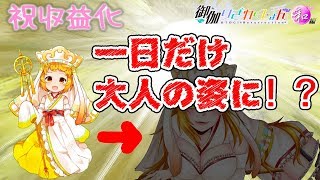 【収益化記念】一日だけ大人の姿に戻ってみた【おとりざ・師法ミクラ】