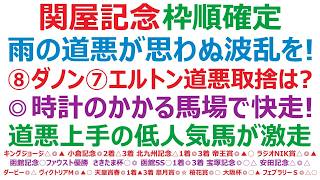【関屋記念2026】枠順確定　雨の道悪が思わぬ波乱を！⑧ダノンセンチュリー、⑦エルトンバローズ。この2頭の道悪取捨選択は？◎時計のかかる道悪馬場は天の恵み。快走！道悪上手の低人気馬の激走に注意！