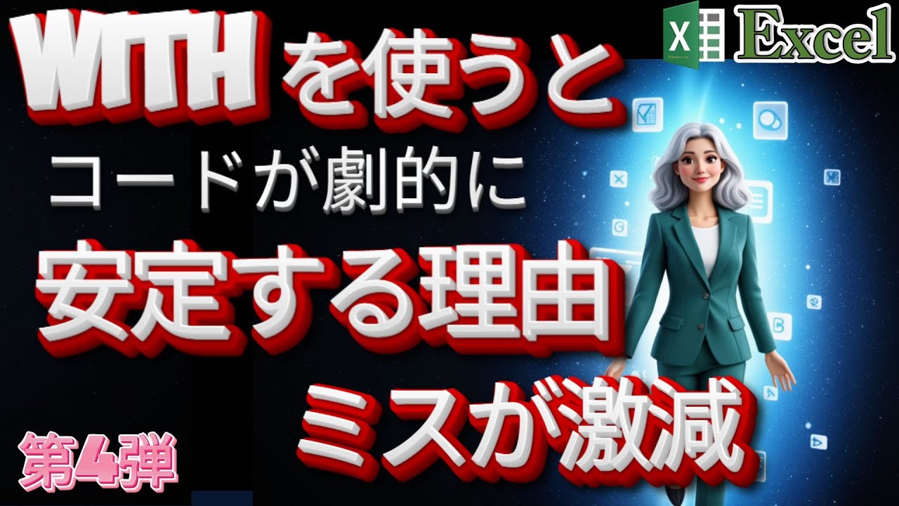 【実務VBA】With を使うとコードが劇的に安定する理由｜参照のムダが消えてミスが激減します。 参考書には書いてないVBA 第4弾