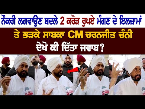 EX-CM Charanjit Channi Angry at the Allegations of Demanding Rs 2 crore for job, See the Reply?