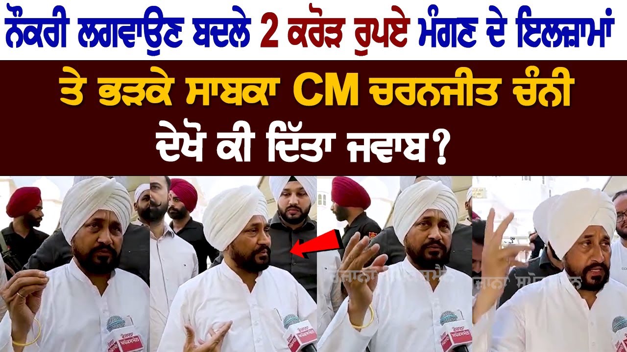EX-CM Charanjit Channi Angry at the Allegations of Demanding Rs 2 crore for job, See what's his Reply? EX-CM Charanjit Channi Angry at the Allegations of Demanding Rs 2 crore for job, See what's his Reply?