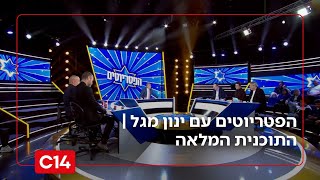 הפטריוטים עם ינון מגל | 12.1.26 | התוכנית המלאה (חדשות ערוץ 14) - התמונה מוצגת ישירות מתוך אתר האינטרנט יוטיוב. זכויות היוצרים בתמונה שייכות ליוצרה. קישור קרדיט למקור התוכן נמצא בתוך דף הסרטון הפטריוטים עם ינון מגל | 12.1.26 | התוכנית המלאה (חדשות ערוץ 14) - התמונה מוצגת ישירות מתוך אתר האינטרנט יוטיוב. זכויות היוצרים בתמונה שייכות ליוצרה. קישור קרדיט למקור התוכן נמצא בתוך דף הסרטון