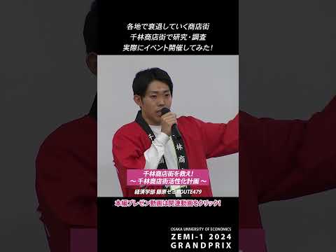 経済学部 藤原ゼミ：千林商店街を救え！～千林商店街活性化計画～